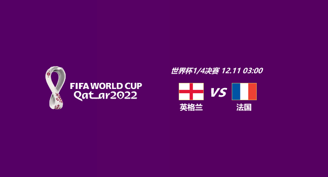 世界杯-英格兰vs法国
